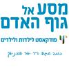 undefined מסע אל גוף האדם