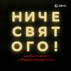undefined Ниче святого