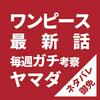 undefined ONEPIECE-ワンピース-｜最新話ガチ考察！ネタバレ御免！