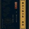 undefined 《蕅益大师全集》摘段｜释源恒法师摘段按语｜景从居士恭诵｜莲萼标名
