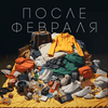 undefined После февраля