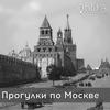 undefined Прогулки по Москве - Радио ВЕРА