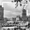 undefined Прогулки со Смирновым на «Радио 7 на семи холмах»