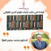 undefined قراءة في كتاب إحياء علوم الدين للغزالي د محمد سليم العوا