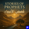 undefined قصص الأنبياء