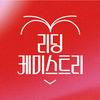 undefined 리딩 케미스트리