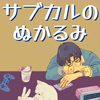 undefined サブカルのぬかるみ