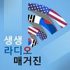 undefined 생생 라디오 매거진 - Voice of America