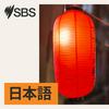 undefined SBS Japanese - SBSの日本語放送