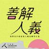 undefined 善解人義——我們為什麼需要人權及轉型正義