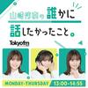 undefined 山崎怜奈の誰かに話したかったこと。