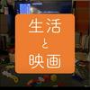 undefined 生活と映画