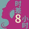 undefined 时差八小时 | 热聊日法荷