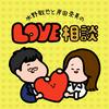 undefined 水野敬也と岸田奈美のLOVE相談