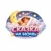 undefined Сказка на ночь