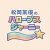 undefined 松岡茉優の“HALOOPS”journey