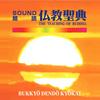 undefined SOUND朗読　仏教聖典