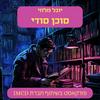 undefined סוכן סודי