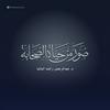 undefined صور من حياة الصحابة لـ عبد الرحمن رأفت الباشا
