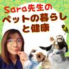 undefined 獣医Sara先生のペットの暮らしと健康.（Podcast with Holistic Vet Sara）