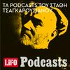 undefined Τα podcasts του Στάθη Τσαγκαρουσιάνου