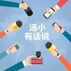 undefined 汤小有话说