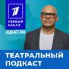 undefined ТЕАТРАЛЬНЫЙ Подкаст.Лаб