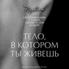 undefined Тело, в котором ты живешь | Психология