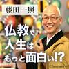 undefined 藤田一照「仏教で人生はもっと面白い!?」