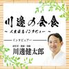 undefined 川邊の会食～人生最高インタビュー～
