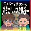 undefined オタカルノスタルジー（オタカルジー）～ゲームやアニメとか～