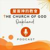 undefined The Church of God in Oakland (Christian Sermon in Cantonese) 屋崙神的教會 - 中文廣東話信息