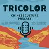 undefined Tricolor Chinese Culture Podcast