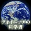 undefined ヴォイニッチの科学書