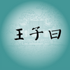 undefined 王子曰