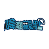 undefined 暐瀚觀點｜黃暐瀚｜品觀點
