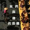 undefined 我們與佛的距離