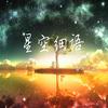 undefined 星空细语