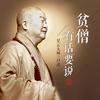 undefined 星云大师：贫僧有话要说