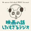 undefined 映画の話したすぎるラジオ
