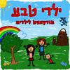 undefined ילדי טבע