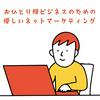 undefined 優しいネットマーケティング