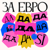 undefined За евро да!