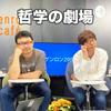 undefined 哲学の劇場