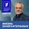 undefined ЖИЗНЬ ЗАМЕЧАТЕЛЬНЫХ Подкаст.Лаб