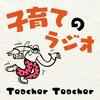 undefined 子育てのラジオ「Teacher Teacher」