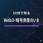 Podcast 10分で知るWeb3・暗号資産のいま