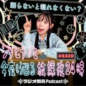 Podcast 語らないと寝れなくない？ ～シダヒナノと今夜も沼る放課後24時～