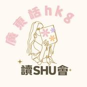 Podcast 讀SHU會