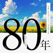 Podcast 80年【魚豊、佐伯ポインティ、布施琳太郎】